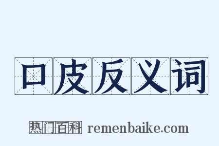 口皮反义词是什么意思的图片